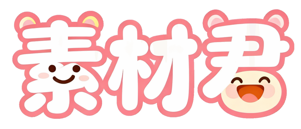 图片[1]-首页-素材君